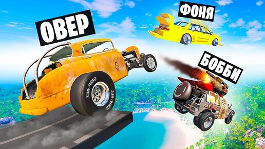 ТРАМПЛИН СМЕРТИ! ОПАСНЫЕ ПРЫЖКИ НА РАНДОМНЫХ МАШИНАХ В BeamNG.drive