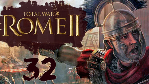 Скачать видео: Rome 2 Total War прохождение с модом Potestas Ultima Ratio - #32