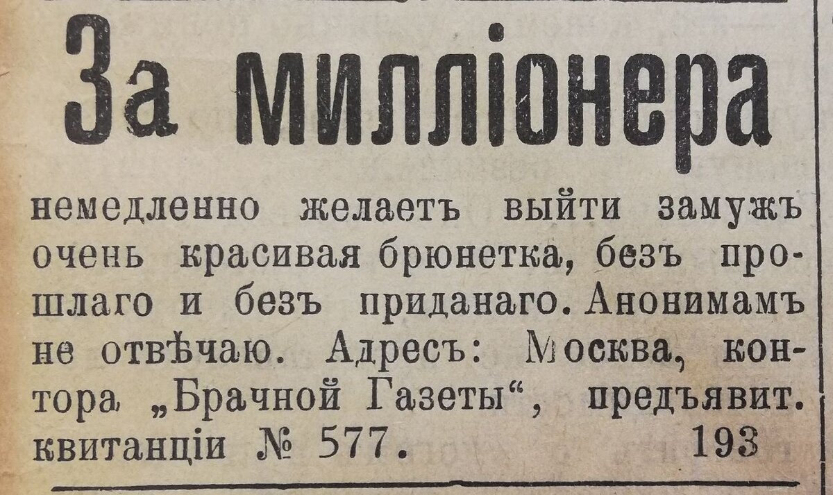 Изображение (здесь и далее): «Брачная газета» (1906 – 1917 годы) / Общественное достояние.  Все изображения: 