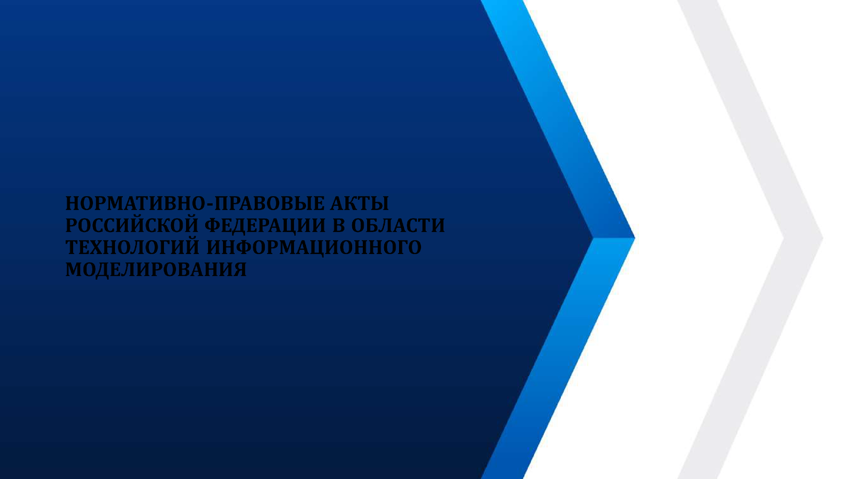 Нормативная база ТИМ (BIM) для будущей нашей работы. | Автоматизация в ПТО  | Дзен