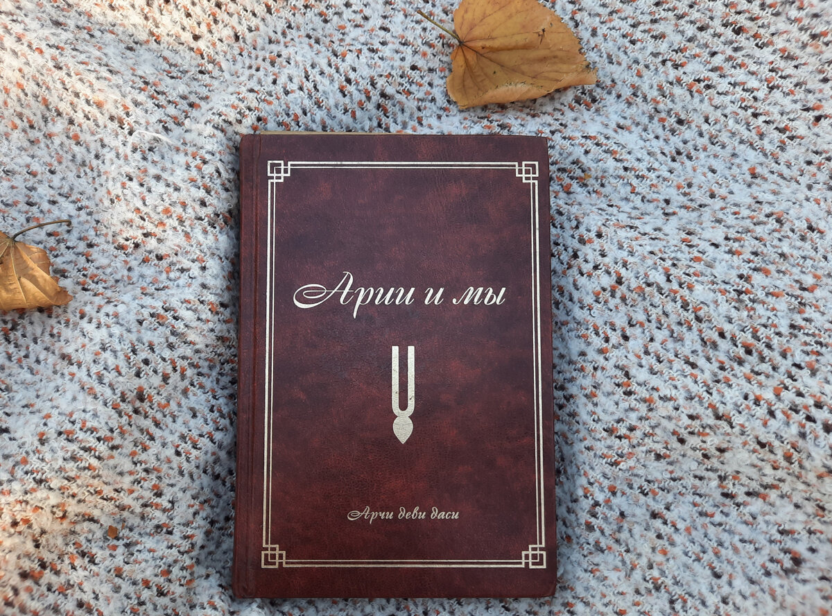 Книга "Арии и мы" Арчи Деви Даси. "Арий - это тот, кто идёт к Богу".
