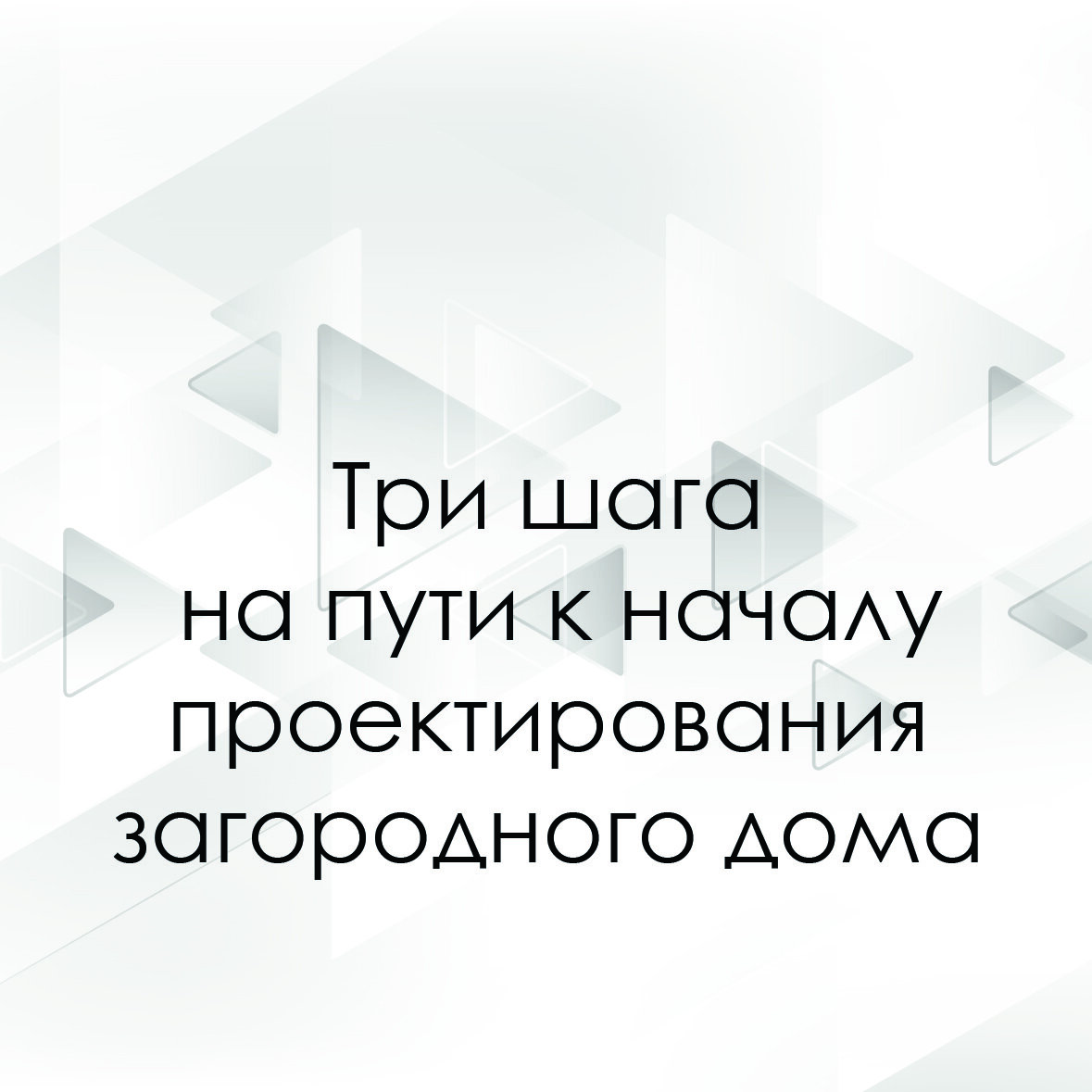 Монолит-Хаус. Проектируем загородные дома из монолита, кирпича, газобетона