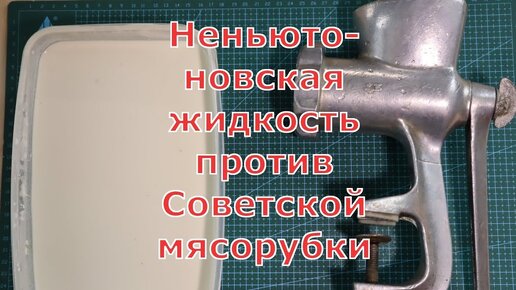 Неньютоновская жидкость против советской мясорубки и еще несколько интересных опытов