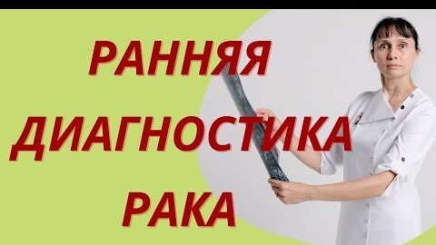 Ранняя диагностика рака Какие исследования пройти Доктор Лисенкова