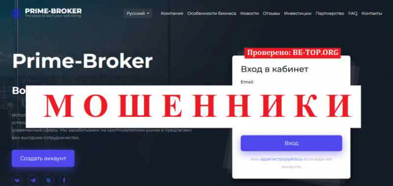 Prime-Broker МОШЕННИК отзывы и вывод денег