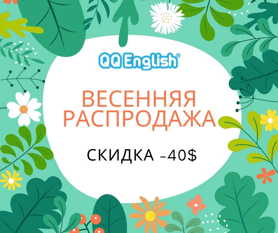 Весенние скидки на занятия онлайн