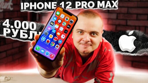 Купил iPhone 12 PRO MAX за 4.000 рублей на Авито / Тест и включение