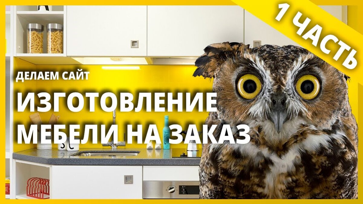Делаем сайт по изготовлению мебели на заказ