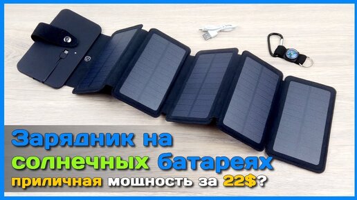 📦 Зарядник на СОЛНЕЧНОЙ батарее - Автономное зарядное устройство для телефона с АлиЭкспресс