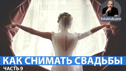 Как снимать свадьбы. №9 Фаер шоу