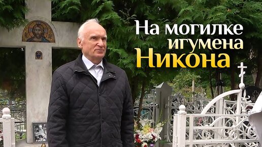 На могилке игумена Никона Воробьева (07.09.2021)