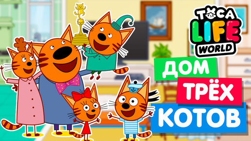 Download Video: ДОМ ТРЁХ КОТОВ в Тока Бока 😽😸😻 Toca Life World