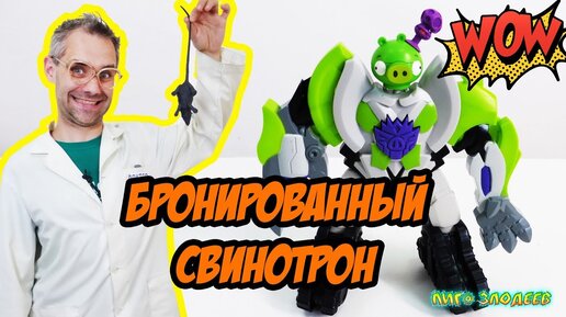 ДОКТОР ЗЛЮ и новая броня для СВИНОТРОНА!