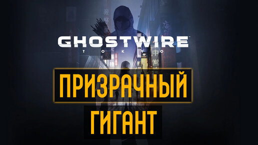 Ghostwire: Tokyo - Призрачный гигант часть 3 - финал игры