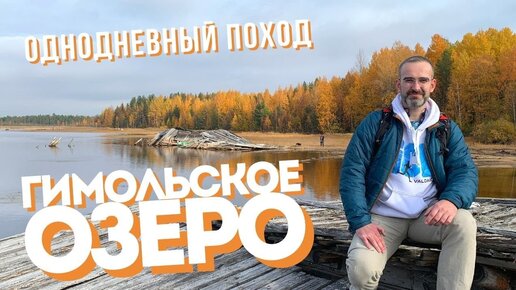 Гимольское озеро | Карелия | Однодневный поход [02.10.2021]