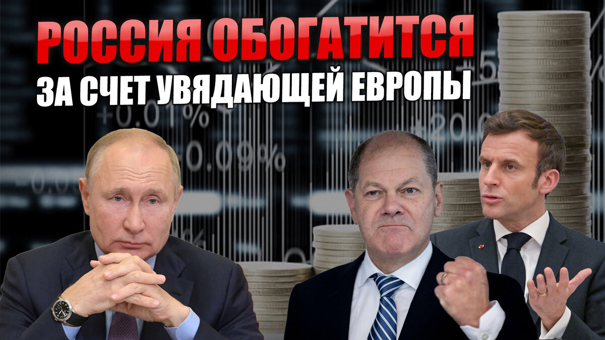 Как Россия сможет обогатиться за счет Европы в недалеком будущем | Шёпот  Кремля | Дзен