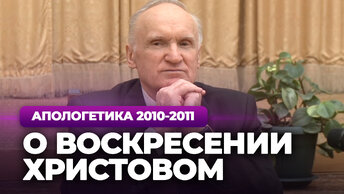 О Воскресении Христовом (МДА, 2011.03.15) — Осипов А.И.