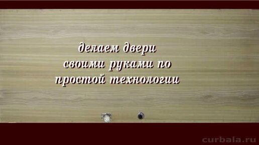 Дверь своими руками. Как сделать дверь подробный процесс.