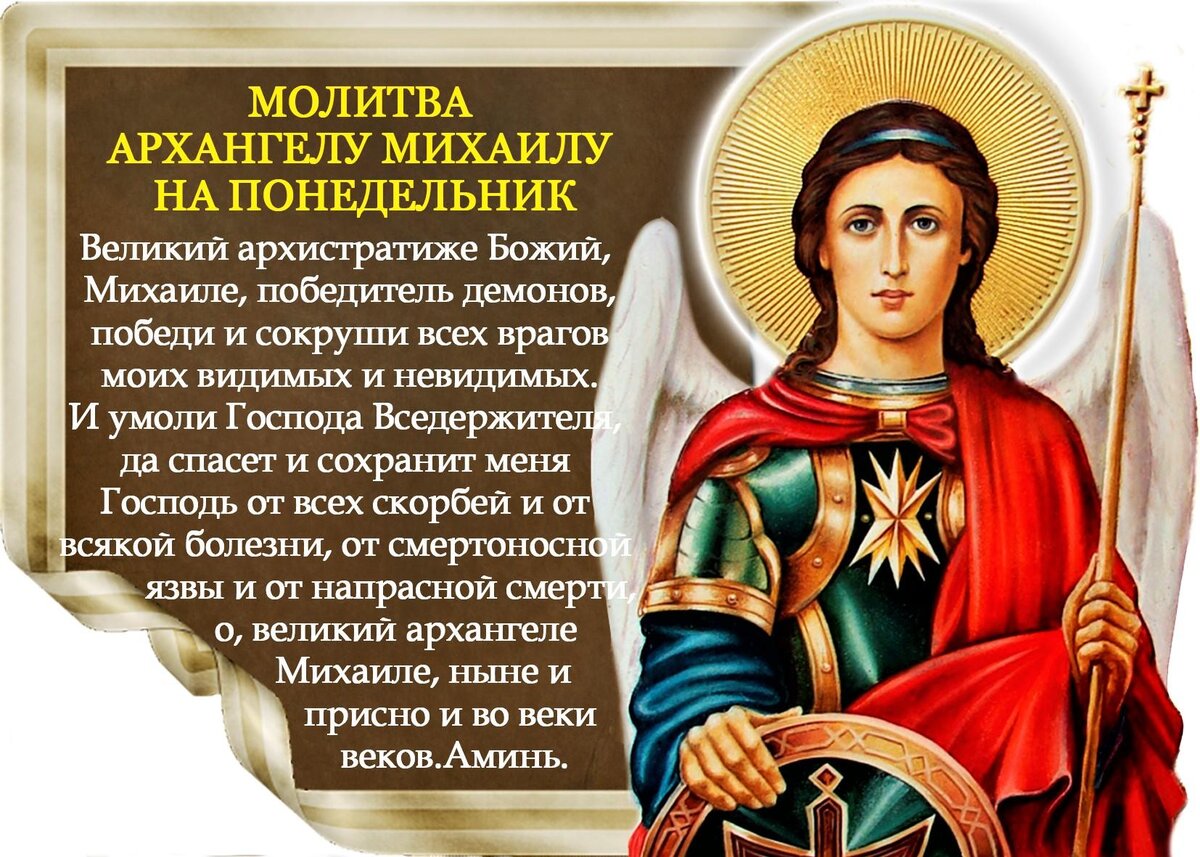 Молитвы архангелам на каждый день читать недели. Молитва Архангелу Михаилу. Молитвы Архангелам на каждый день. Православные Архангелы молитвы. Молитва Архистратиже Михаиле Божий.