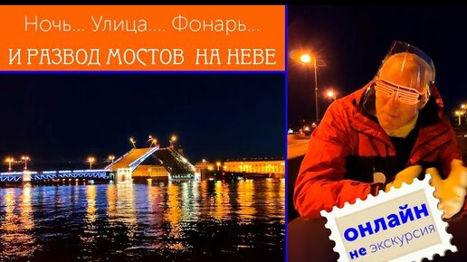 Ночь, улица, фонарь... И развод мостов на Неве...