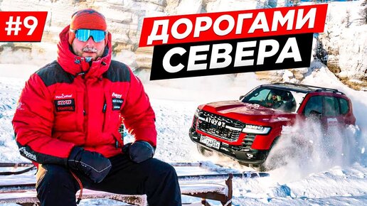 ОТМОРОЖЕННЫЕ ПУТЕШЕСТВЕННИКИ, ЭКСПЕДИЦИЯ НА TOYOTA LAND CRUISER 300, ТЕСТЫ 4Х4 В АРКТИКЕ. Часть #9