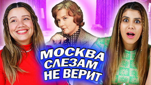 Амигос Смотрят фильм “Москва слезам не верит” | Часть вторая