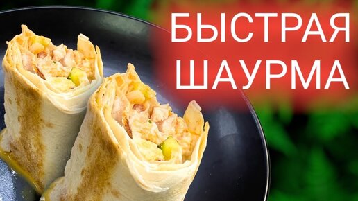 Я взял кусочек копченой курицы и получилась такая вкусная шаурма! Рецепт быстрой шаурмы