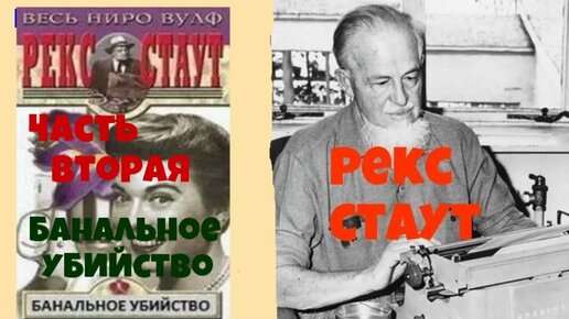 Ниро вульф и арчи гудвин аудиокниги слушать. Рекс Стаут фотографии. Рекс Стаут гамбит краткий пересказ. Рекс Стаут фото.