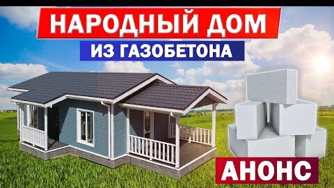 НАРОДНЫЙ ДОМ ИЗ ГАЗОБЕТОНА. Анонс | Построй Себе Дом под ключ из газоблоков