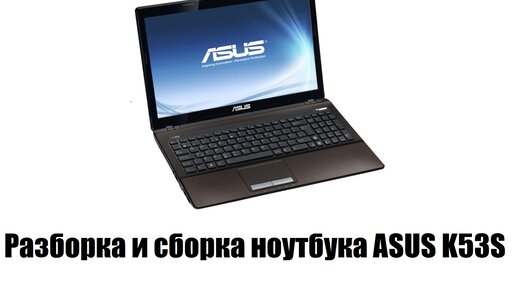 Разборка ноутбука asus k53s