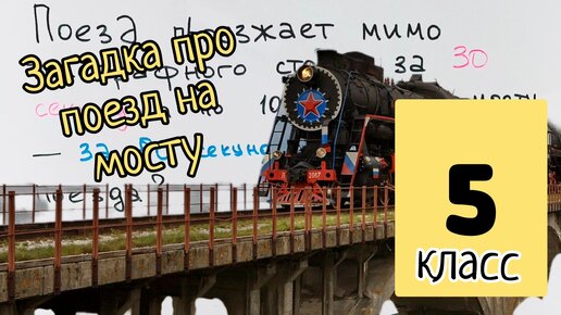 5 класс. С какой скоростью едет поезд по мосту