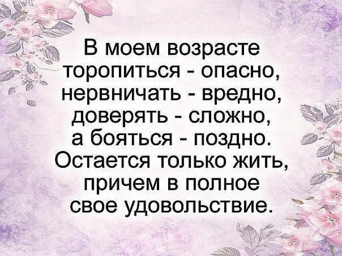 Доверять глупо. В моём возрасте торопиться. В Моем возрасте торопиться опасно нервничать. В Моем возрасте. В моём возросте торопиться опасно.