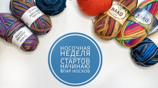 Носочная Неделя стартов. Начинаю 6 пар носков. Пробую новую пряжу. Astra Карелия.