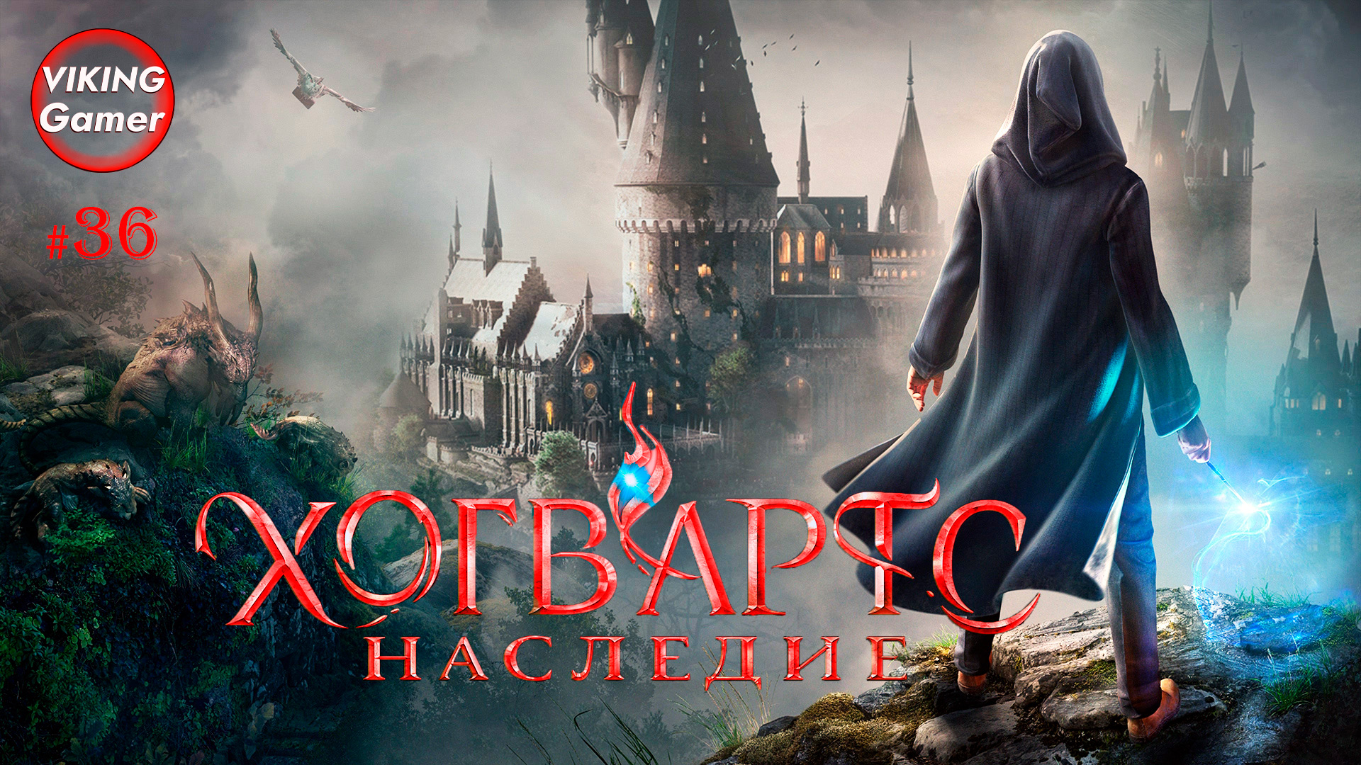 Хогвартс. Наследие / Hogwarts Legacy. Прохождение # 36 Нумерология. Тайные  двери