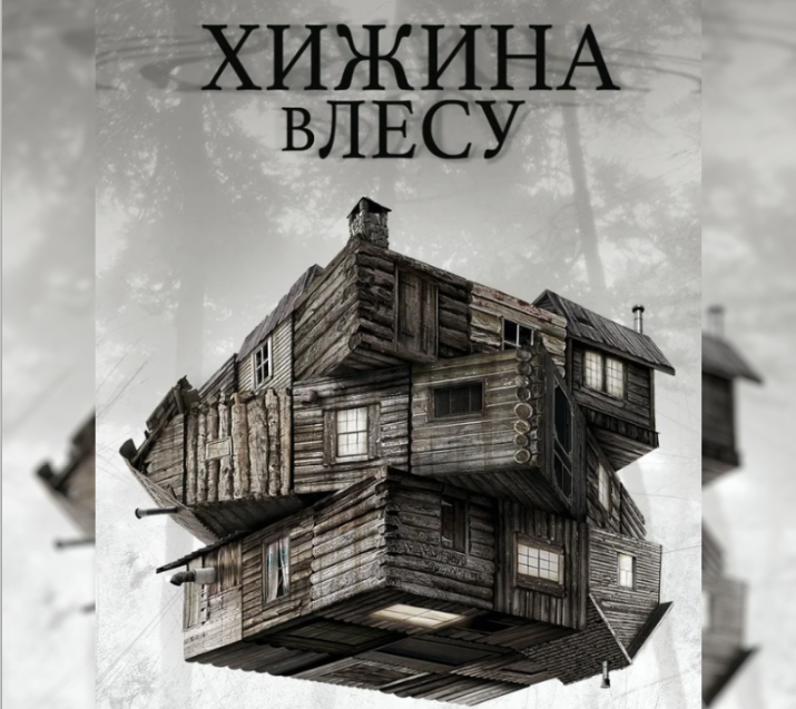 "Хижина в лесу"