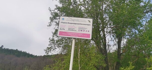 Табличка перед спуском к роднику