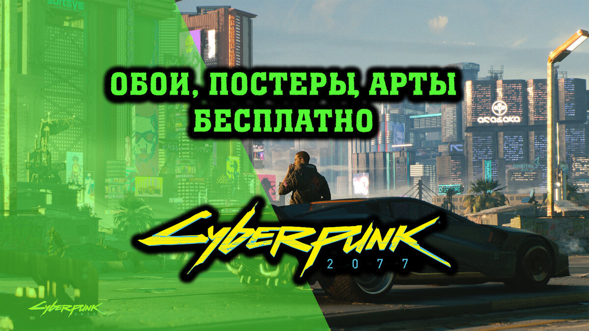 Бесплатная коллекция бонусных материалов. Готовься, Cyberpunk 2077 на  подходе! | ИГРОТОЛК | Дзен