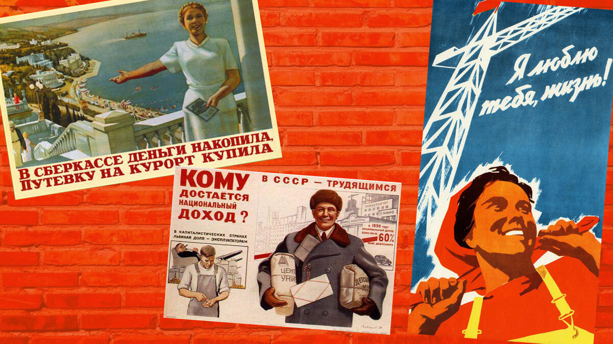 Рекламные плакаты СССР пропагандирующие хорошую жизнь