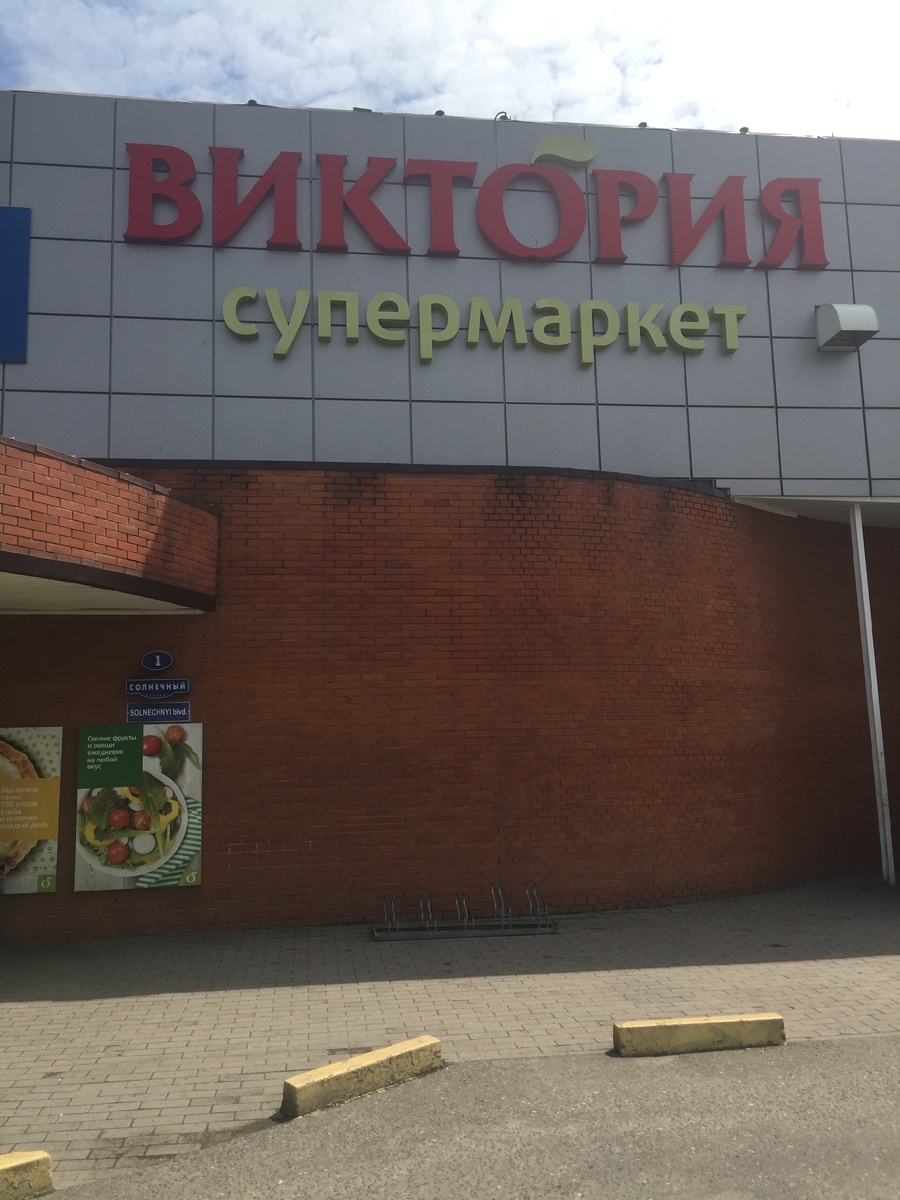 Фасад магазина Виктория, Солнечный бульвар, 1