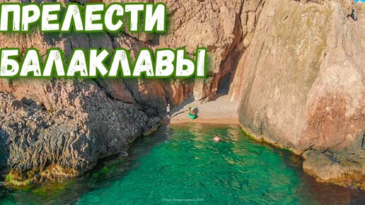 Отдых на море. Дешевое такси в Крыму. Балаклава - Фиолент. Лучшие пляжи. Цены на прогулки. Крым 2020