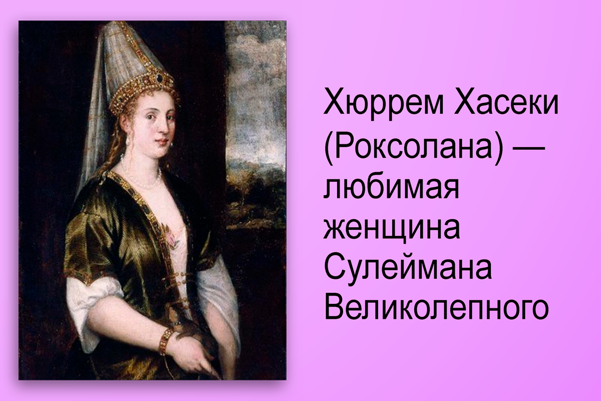 Хюррем Хасеки султан (Роксолана), google картинки