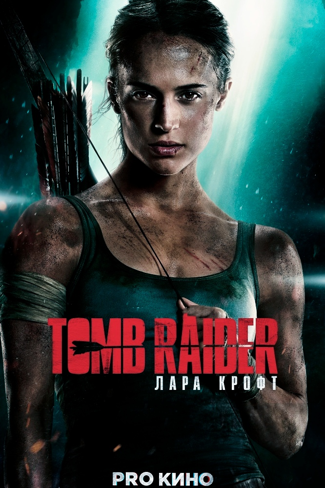 Лара Крофт — весьма самостоятельная дочь эксцентричного искателя приключений, который пропал, едва она стала подростком. Теперь ей двадцать один, она бесцельно проживает свою жизнь, курьером рассекая на байке по забитым улицам восточного Лондона. Решительно настроенная пробиться сама, она отказывается брать на себя руководство глобальной империей отца, столь же категорично отвергая мысль о том, что он действительно пропал. Слыша советы о том, что ей нужно смириться с этим фактом и жить дальше после семи лет бесплодных поисков, Лара уже и сама не понимает, что же заставляет ее распутывать обстоятельства его таинственного исчезновения. 
