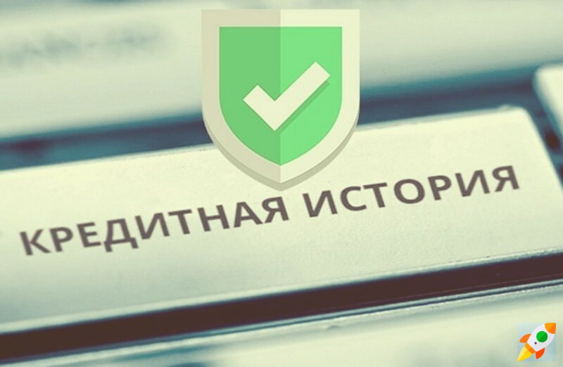 Как исправить кредитную историю, испорченную по чужой вине?