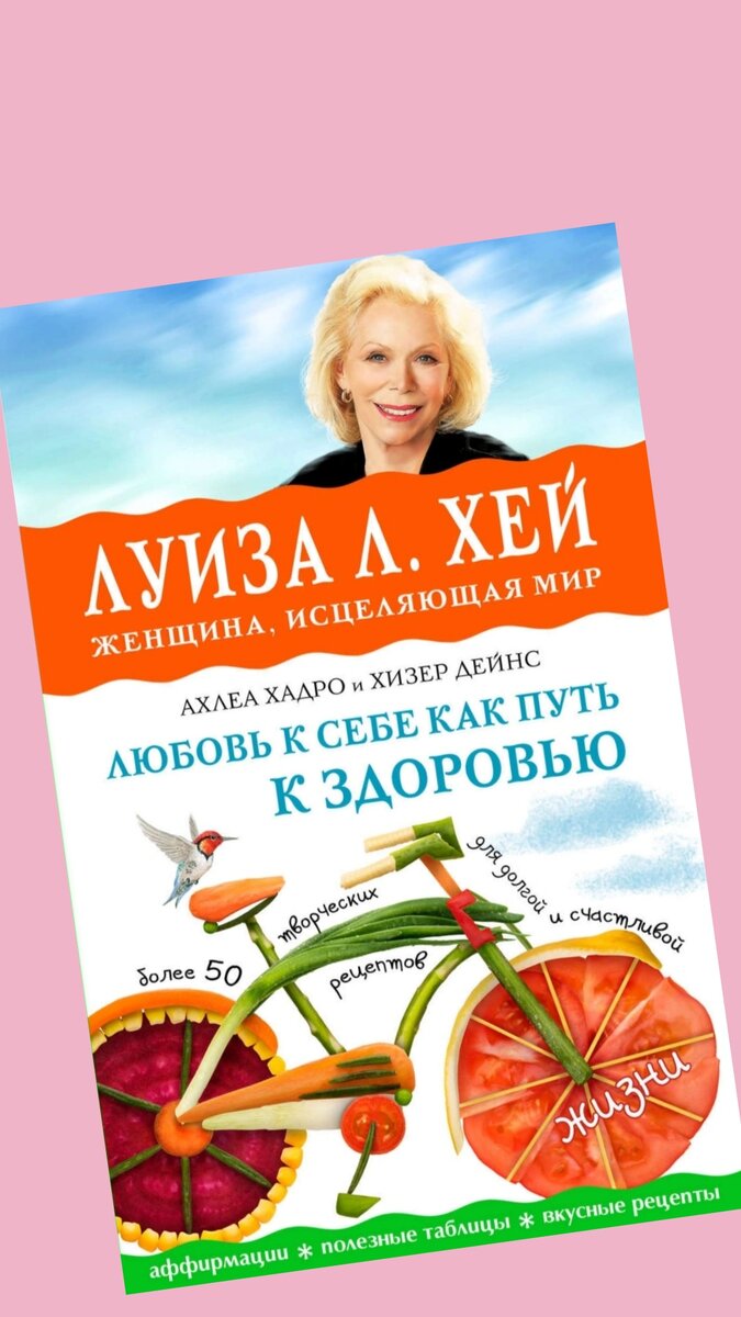 Луиза Хей обложка