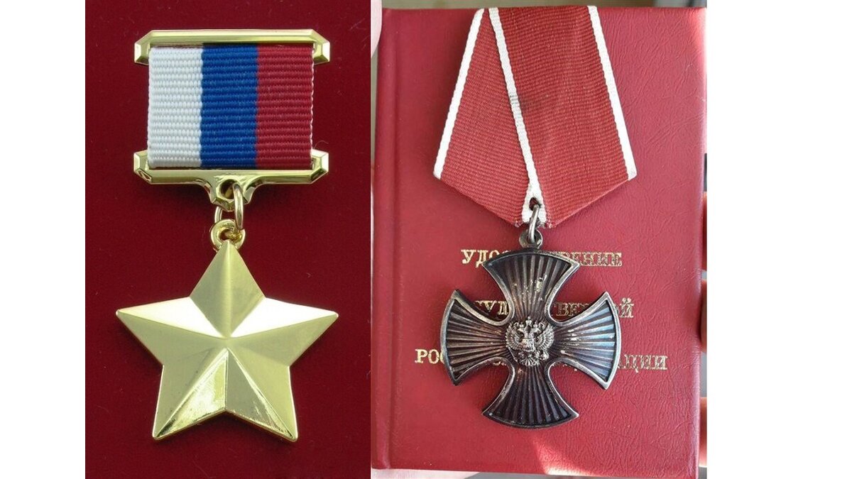 Слева Медаль "Золотая Звезда Героя России", справа "Орден Мужества"
