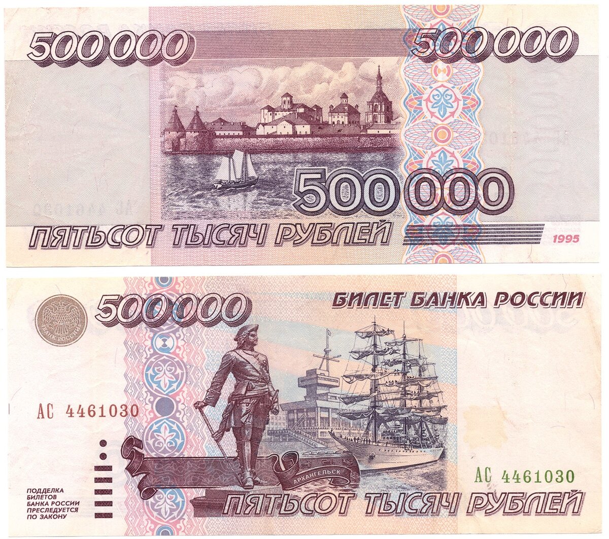 Купюра 500 000 рублей 1995 года
