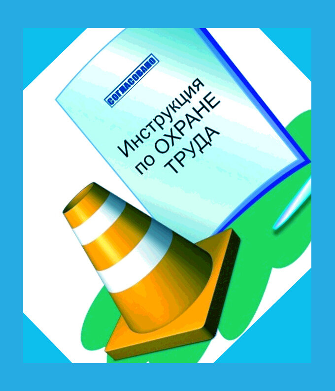 Охрана труда