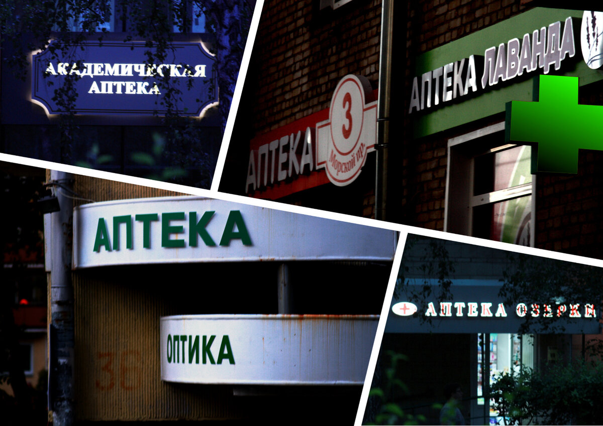 Это у нас — в одном доме три аптеки и рядом ещё три.