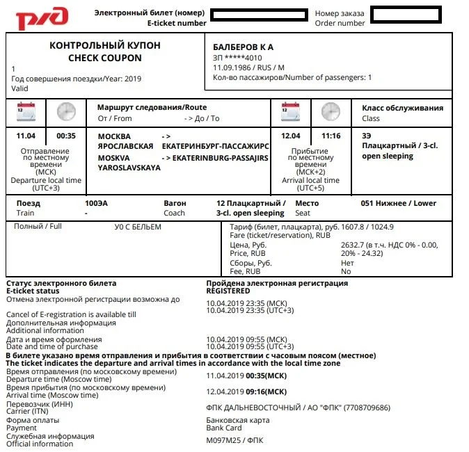 Ржд билеты поезд в 2024. Бланк билета РЖД 2022.