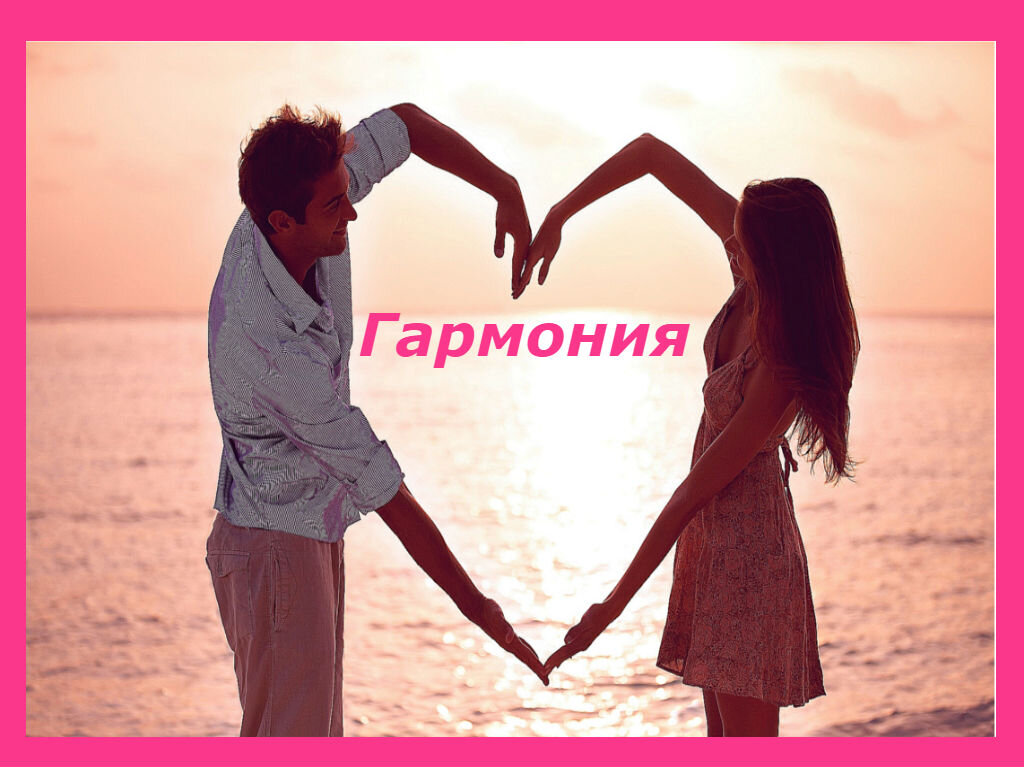Гармония отношений